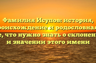 Фамилия Исупов: история, происхождение и родословная — все, что нужно знать о склонении и значении этого имени Фамилия Исупов: история, происхождение и родословная — все, что нужно знать о склонении и значении этого имени