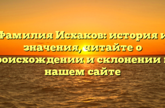 Фамилия Исхаков: история и значения, читайте о происхождении и склонении на нашем сайте Фамилия Исхаков: история и значения, читайте о происхождении и склонении на нашем сайте