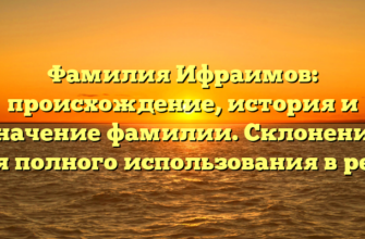 Фамилия Ифраимов: происхождение, история и значение фамилии. Склонение для полного использования в речи Фамилия Ифраимов: происхождение, история и значение фамилии. Склонение для полного использования в речи