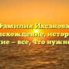Фамилия Ихсанова: происхождение, история и значение — все, что нужно знать