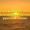Фамилия Кабакчи: история, происхождение и склонение в русском языке