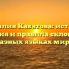 Фамилия Кабатова: история, значения и правила склонения в разных языках мира