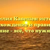 Фамилия Кабешев: история, происхождение и правильное склонение – всё, что нужно знать