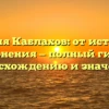 Фамилия Каблахов: от истории до склонения — полный гид по происхождению и значению