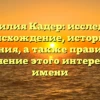 Фамилия Кадер: исследуем происхождение, историю и значения, а также правильное склонение этого интересного имени