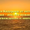 Фамилия Кадерова: от истории до склонения — все, что нужно знать о происхождении и значении