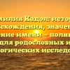 Фамилия Кадол: история происхождения, значение и склонение имени — полный гид для родословных и генеалогических исследований