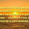 Фамилия Кадырбаева: происхождение, история и смысл, а также склонение в русском языке — полный гид для генеалогов и исследователей