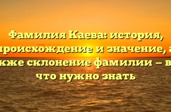 Фамилия Каева: история, происхождение и значение, а также склонение фамилии — все, что нужно знать Фамилия Каева: история, происхождение и значение, а также склонение фамилии — все, что нужно знать