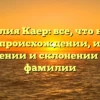 Фамилия Каер: все, что нужно знать о происхождении, истории, значении и склонении этой фамилии