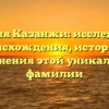 Фамилия Казанжи: исследование происхождения, истории и склонения этой уникальной фамилии
