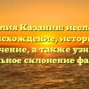 Фамилия Казанин: исследуем происхождение, историю и значение, а также узнаем правильное склонение фамилии