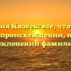 Фамилия Казбек: все, что нужно знать о происхождении, истории и склонении фамилии!