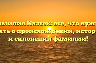 Фамилия Казбек: все, что нужно знать о происхождении, истории и склонении фамилии! Фамилия Казбек: все, что нужно знать о происхождении, истории и склонении фамилии!