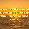 Фамилия Казенных: происхождение, история и склонение – все, что вам нужно знать!