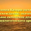 Фамилия Казура: история происхождения, значения и правильное склонение для вашего генеалогического древа
