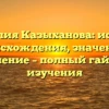 Фамилия Казыханова: история происхождения, значение и склонение – полный гайд для изучения