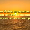 Фамилия Кайа: происхождение и история, секреты склонения и значение для вашего рода!