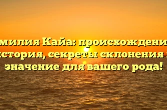Фамилия Кайа: происхождение и история, секреты склонения и значение для вашего рода! Фамилия Кайа: происхождение и история, секреты склонения и значение для вашего рода!