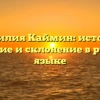 Фамилия Каймин: история, значение и склонение в русском языке