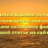 Фамилия Каковы: история, происхождение, значение и правильное склонение фамилии в одной статье на сайте!
