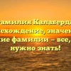 Фамилия Калаберда: происхождение, значение и склонение фамилии — все, что вам нужно знать!