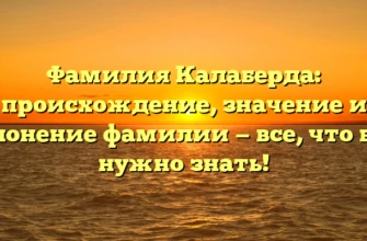 Фамилия Калаберда: происхождение, значение и склонение фамилии — все, что вам нужно знать! Фамилия Калаберда: происхождение, значение и склонение фамилии — все, что вам нужно знать!