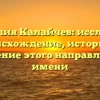 Фамилия Калайчев: исследуем происхождение, историю и склонение этого направленного имени