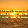 Фамилия Калантырская: история, происхождение и значение, а также особенности склонения