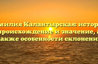 Фамилия Калантырская: история, происхождение и значение, а также особенности склонения Фамилия Калантырская: история, происхождение и значение, а также особенности склонения