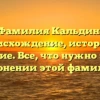 Фамилия Кальдин: происхождение, история и значение. Все, что нужно знать о склонении этой фамилии.