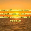 Фамилия Кальна: история, происхождение, значение и правильное склонение в одной статье