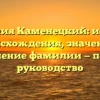 Фамилия Каменецкий: история происхождения, значение и склонение фамилии — полное руководство
