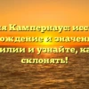 Фамилия Кампернаус: исследуйте происхождение и значение этой фамилии и узнайте, как ее склонять!