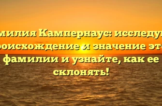 Фамилия Кампернаус: исследуйте происхождение и значение этой фамилии и узнайте, как ее склонять! Фамилия Кампернаус: исследуйте происхождение и значение этой фамилии и узнайте, как ее склонять!