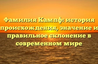 Фамилия Кампф: история происхождения, значение и правильное склонение в современном мире Фамилия Кампф: история происхождения, значение и правильное склонение в современном мире