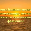 Фамилия Канаан: исследуем происхождение, историю и особенности склонения этой фамилии