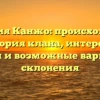 Фамилия Канжо: происхождение и история клана, интересные факты и возможные вариации склонения