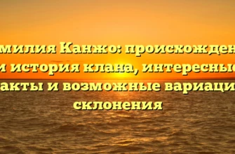 Фамилия Канжо: происхождение и история клана, интересные факты и возможные вариации склонения Фамилия Канжо: происхождение и история клана, интересные факты и возможные вариации склонения