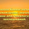 Фамилия Канны: история происхождения, значение и склонение для генеалогических исследований