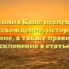 Фамилия Канс: исследуем происхождение, историю и значение, а также правильное склонение в статье