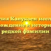 Фамилия Канукоев: исследуем происхождение и историю этой редкой фамилии