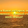 Фамилия Каня: история, значения и склонения — полный гид для всей семьи!
