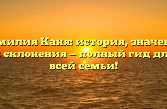Фамилия Каня: история, значения и склонения — полный гид для всей семьи! Фамилия Каня: история, значения и склонения — полный гид для всей семьи!