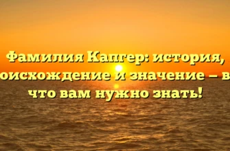 Фамилия Капгер: история, происхождение и значение — всё, что вам нужно знать! Фамилия Капгер: история, происхождение и значение — всё, что вам нужно знать!
