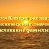 Фамилия Капера: рассказываем про происхождение, значимость и склонение фамилии