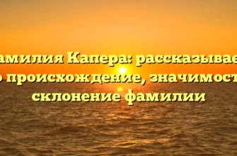 Фамилия Капера: рассказываем про происхождение, значимость и склонение фамилии