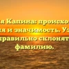 Фамилия Капина: происхождение, история и значимость. Узнайте, как правильно склонять эту фамилию.