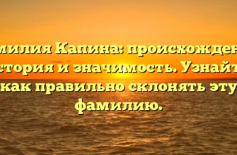 Фамилия Капина: происхождение, история и значимость. Узнайте, как правильно склонять эту фамилию. Фамилия Капина: происхождение, история и значимость. Узнайте, как правильно склонять эту фамилию.