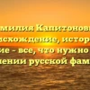 Фамилия Капитоновна: происхождение, история и значение – все, что нужно знать о склонении русской фамилии